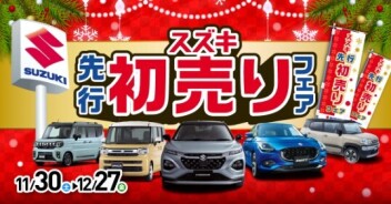 先行初売りフェア！開催！！